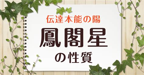 鳳閣星 大運|鳳閣星の大運の話と「途方もない財」 